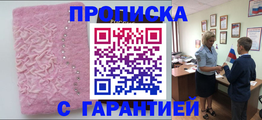 прописка штамп в Барнауле