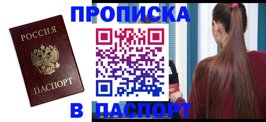 прописка регистрация в Барнауле